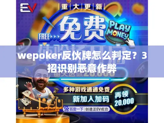 wepoker反伙牌怎么判定?3招识别恶意作弊 wepoker反伙牌怎么判定?3招识别恶意作弊