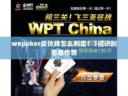 wepoker反伙牌怎么判定?3招识别恶意作弊 wepoker反伙牌怎么判定?3招识别恶意作弊