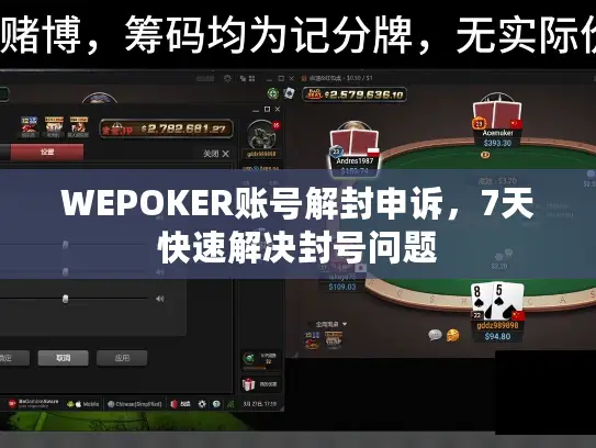 WEPOKER账号解封申诉，7天快速解决封号问题