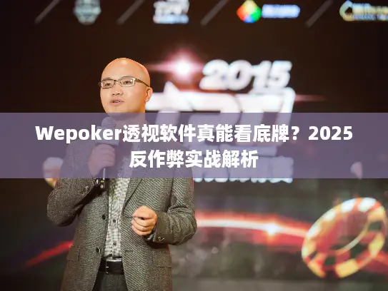 Wepoker透视软件真能看底牌?2025反作弊实战解析 Wepoker透视软件真能看底牌?2025反作弊实战解析