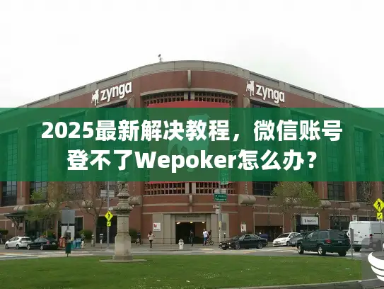2025最新解决教程，微信账号登不了Wepoker怎么办？