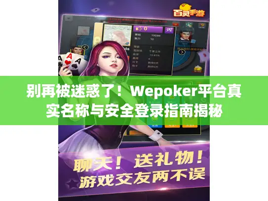 别再被迷惑了！Wepoker平台真实名称与安全登录指南揭秘