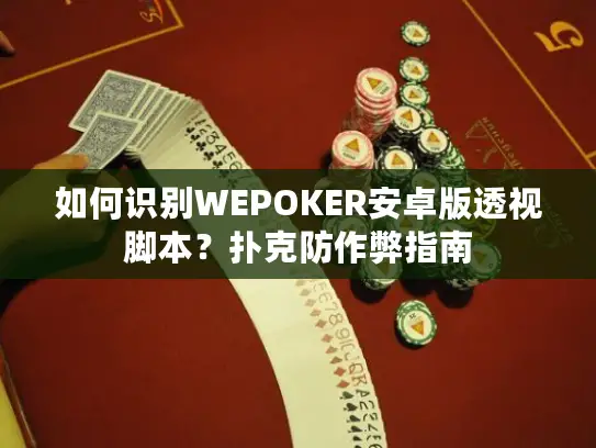 如何识别WEPOKER安卓版透视脚本？扑克防作弊指南