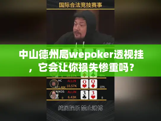 中山德州局wepoker透视挂，它会让你损失惨重吗？