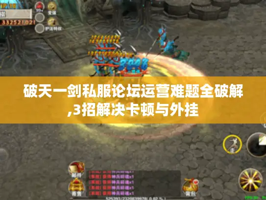 破天一剑私服论坛运营难题全破解,3招解决卡顿与外挂