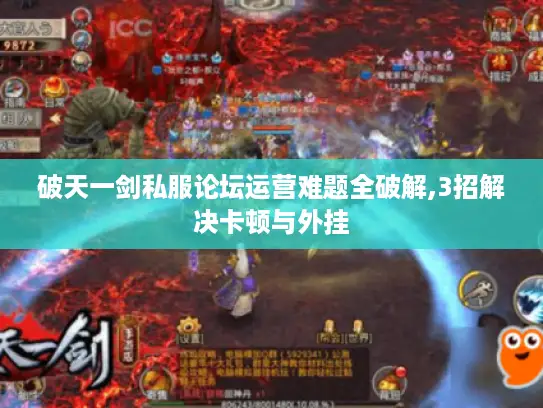 破天一剑私服论坛运营难题全破解,3招解决卡顿与外挂
