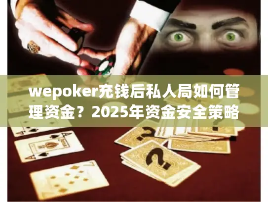 wepoker充钱后私人局如何管理资金?2025年资金安全策略揭秘 wepoker充钱后私人局如何管理资金?2025年资金安全策略揭秘