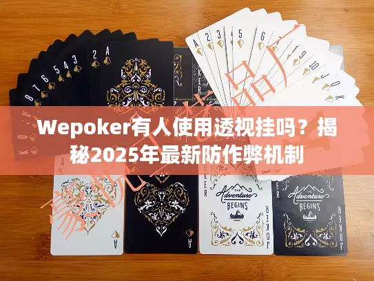 Wepoker有人使用透视挂吗？揭秘2025年最新防作弊机制