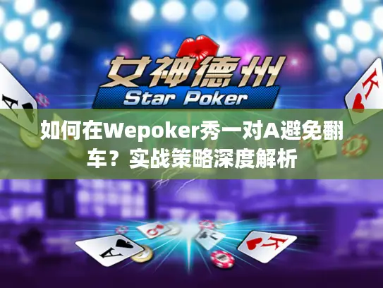 如何在Wepoker秀一对A避免翻车?实战策略深度解析 如何在Wepoker秀一对A避免翻车?实战策略深度解析