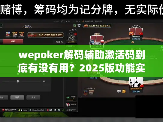 wepoker解码辅助激活码到底有没有用?2025版功能实测来了 wepoker解码辅助激活码到底有没有用?2025版功能实测来了