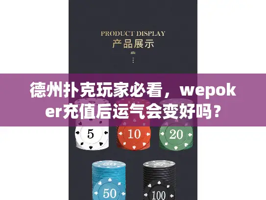 德州扑克玩家必看,wepoker充值后运气会变好吗? 德州扑克玩家必看,wepoker充值后运气会变好吗?