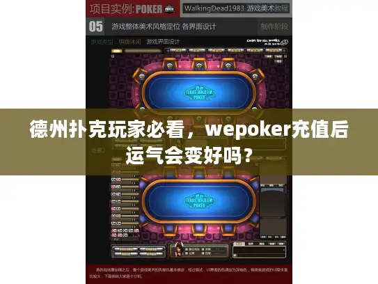 德州扑克玩家必看,wepoker充值后运气会变好吗? 德州扑克玩家必看,wepoker充值后运气会变好吗?