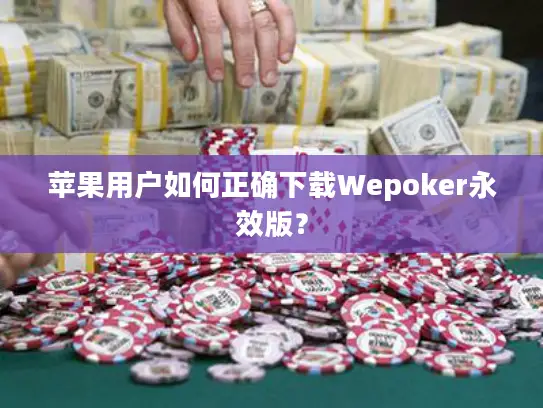 苹果用户如何正确下载Wepoker永效版？