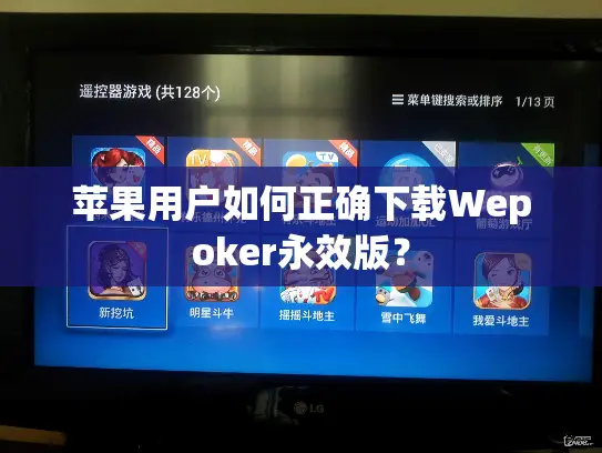 苹果用户如何正确下载Wepoker永效版？