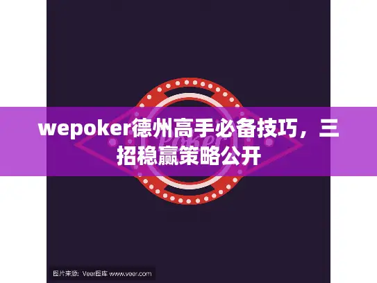 wepoker德州高手必备技巧,三招稳赢策略公开 wepoker德州高手必备技巧,三招稳赢策略公开