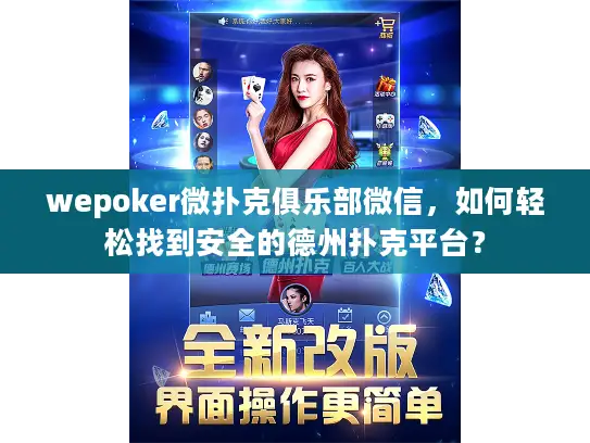 wepoker微扑克俱乐部微信，如何轻松找到安全的德州扑克平台？