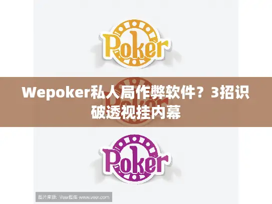 Wepoker私人局作弊软件？3招识破透视挂内幕