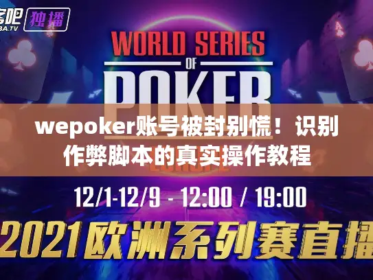wepoker账号被封别慌！识别作弊脚本的真实操作教程