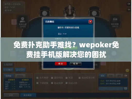 免费扑克助手难找？wepoker免费挂手机版解决您的困扰