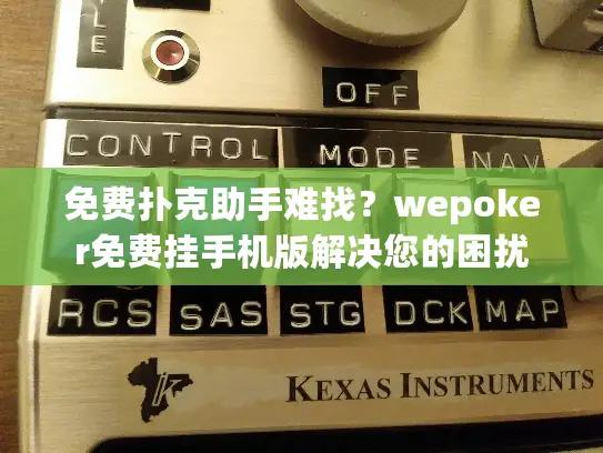 免费扑克助手难找？wepoker免费挂手机版解决您的困扰