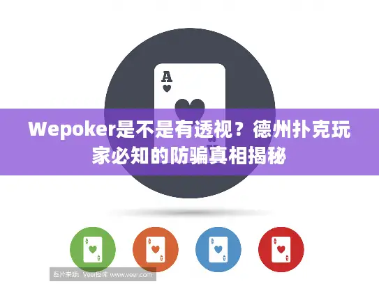 Wepoker是不是有透视？德州扑克玩家必知的防骗真相揭秘