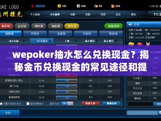 wepoker抽水怎么兑换现金？揭秘金币兑换现金的常见途径和提现风险