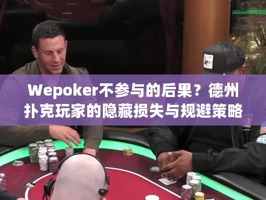 Wepoker不参与的后果？德州扑克玩家的隐藏损失与规避策略
