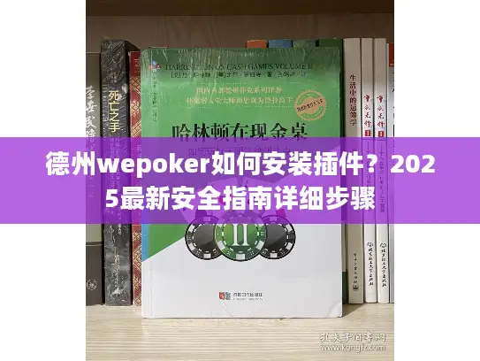 德州wepoker如何安装插件?2025最新安全指南详细步骤 德州wepoker如何安装插件?2025最新安全指南详细步骤
