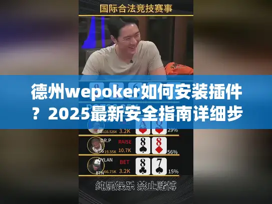 德州wepoker如何安装插件?2025最新安全指南详细步骤 德州wepoker如何安装插件?2025最新安全指南详细步骤