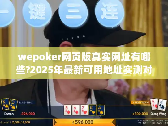 wepoker网页版真实网址有哪些?2025年最新可用地址实测对比 wepoker网页版真实网址有哪些?2025年最新可用地址实测对比
