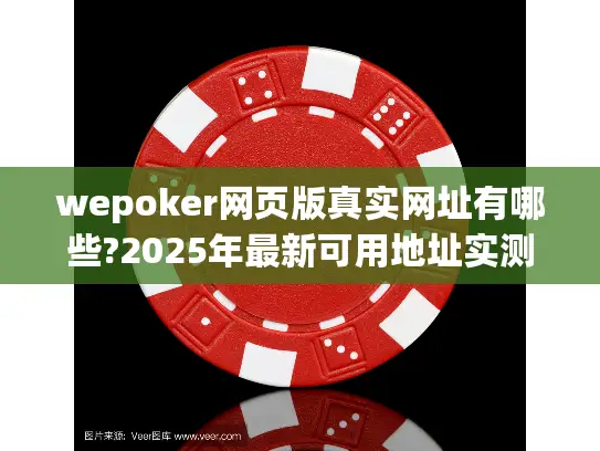 wepoker网页版真实网址有哪些?2025年最新可用地址实测对比 wepoker网页版真实网址有哪些?2025年最新可用地址实测对比