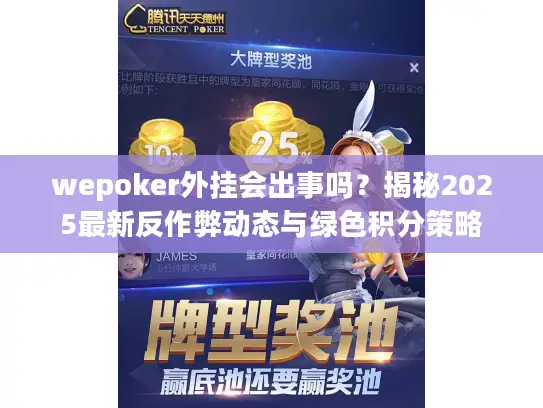 wepoker外挂会出事吗？揭秘2025最新反作弊动态与绿色积分策略