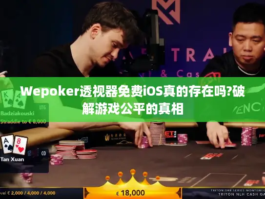 Wepoker透视器免费iOS真的存在吗?破解游戏公平的真相