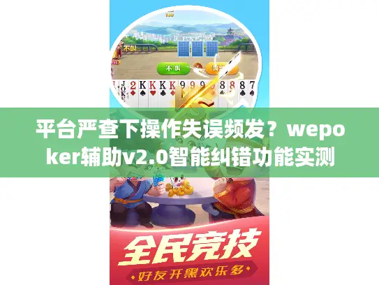 平台严查下操作失误频发？wepoker辅助v2.0智能纠错功能实测