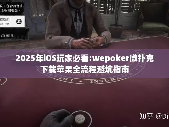 2025年iOS玩家必看:wepoker微扑克下载苹果全流程避坑指南