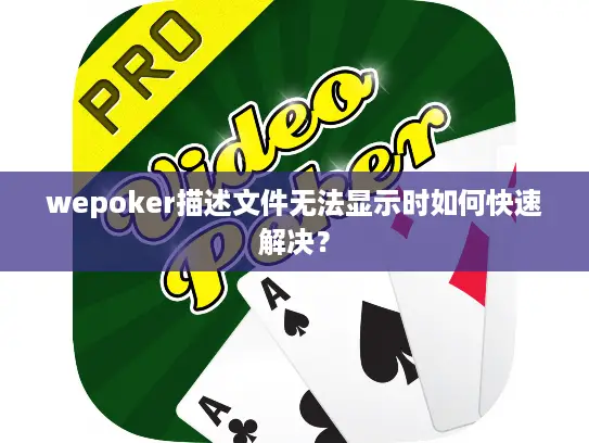 wepoker描述文件无法显示时如何快速解决？