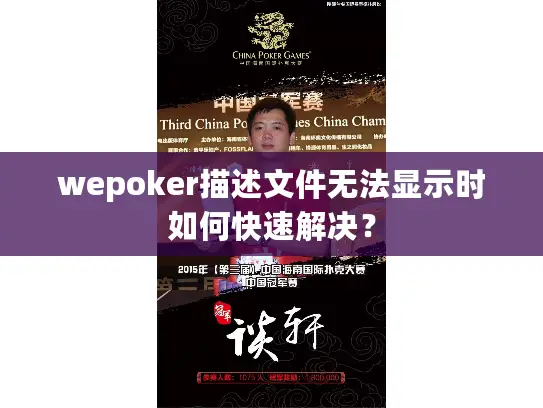 wepoker描述文件无法显示时如何快速解决？
