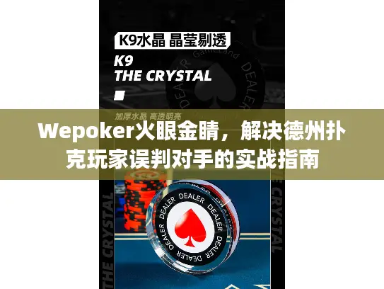 Wepoker火眼金睛，解决德州扑克玩家误判对手的实战指南