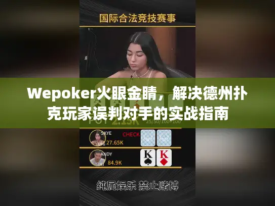 Wepoker火眼金睛，解决德州扑克玩家误判对手的实战指南
