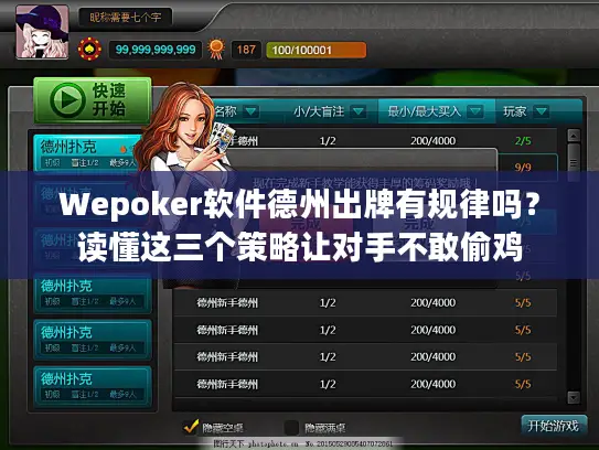 Wepoker软件德州出牌有规律吗？读懂这三个策略让对手不敢偷鸡