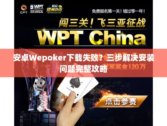 安卓Wepoker下载失败？三步解决安装问题完整攻略