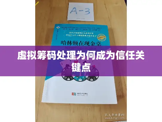 虚拟筹码处理为何成为信任关键点