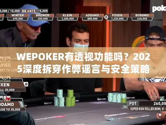 WEPOKER有透视功能吗？2025深度拆穿作弊谣言与安全策略