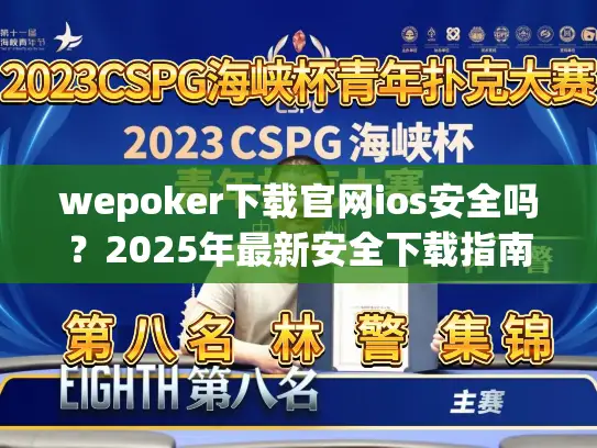 wepoker下载官网ios安全吗？2025年最新安全下载指南揭秘