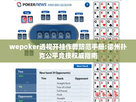 wepoker透视开挂作弊防范手册:德州扑克公平竞技权威指南