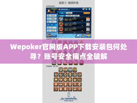 Wepoker官网版APP下载安装包何处寻？账号安全痛点全破解