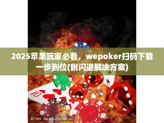 2025苹果玩家必看，wepoker扫码下载一步到位(附闪退解决方案)