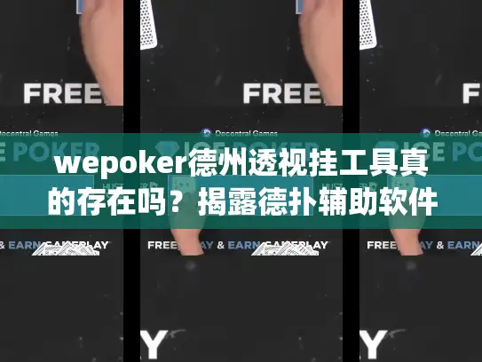 wepoker德州透视挂工具真的存在吗？揭露德扑辅助软件真相