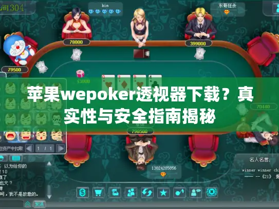 苹果wepoker透视器下载？真实性与安全指南揭秘