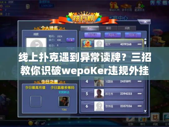 线上扑克遇到异常读牌？三招教你识破wepoKer违规外挂